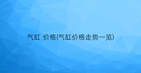 气缸 价格(气缸价格走势一览)
